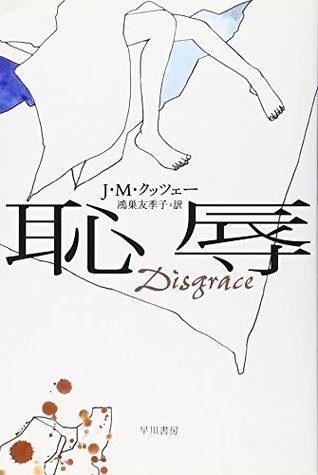 恥辱