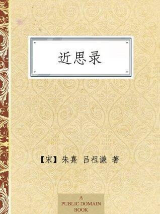 近思录