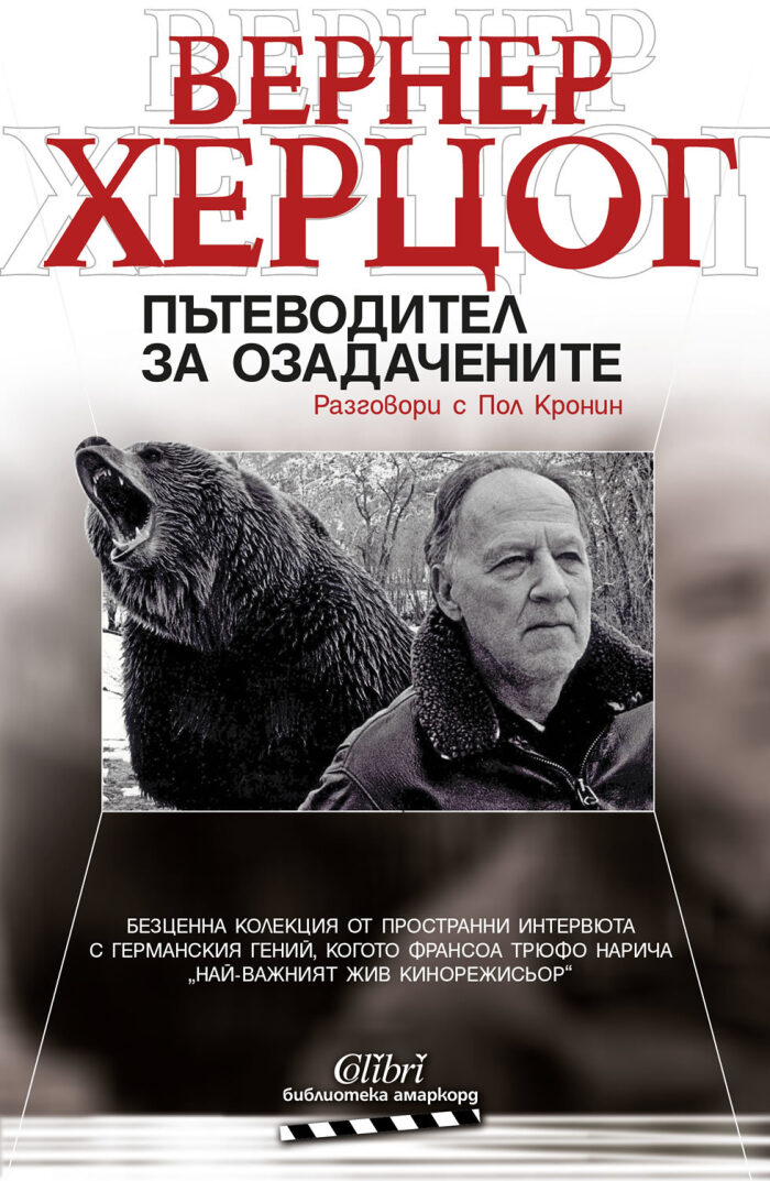 Пътеводител за озадачените: разговори с Пол Кронин