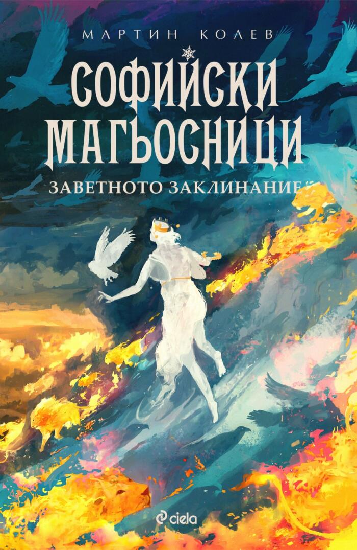 Заветното заклинание