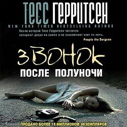 Звонок после полуночи
