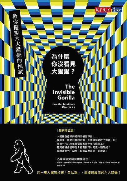 為什麼你沒看見大猩猩？︰教你擺脫六大錯覺的操縱（最新修訂版）