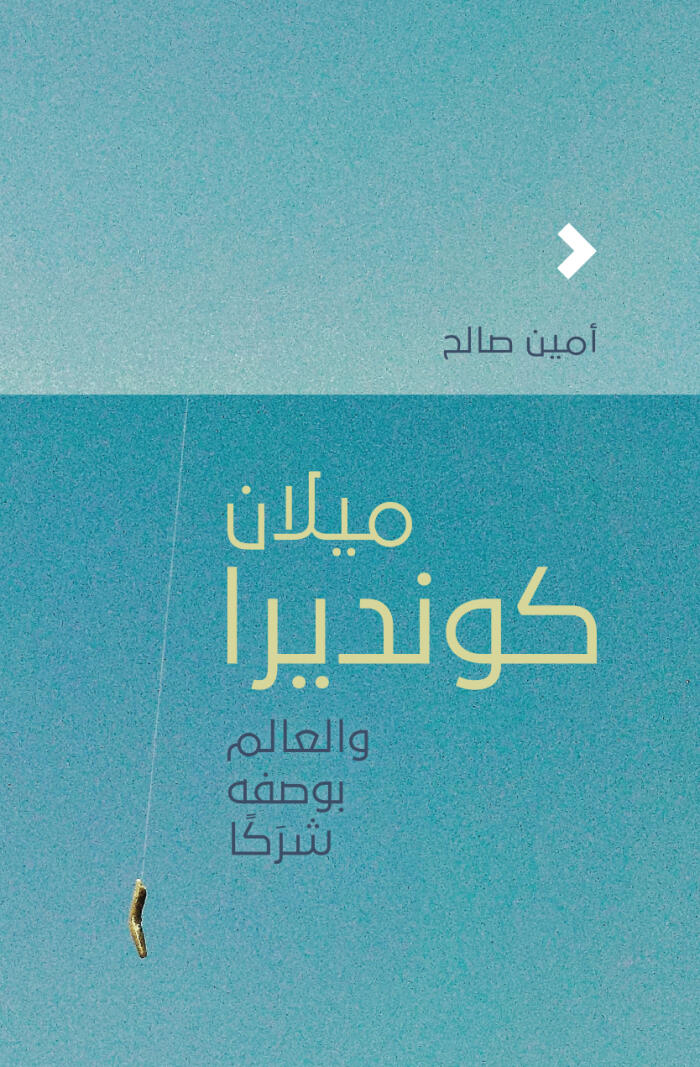 ميلان كونديرا والعالم بوصفه شرَكًا