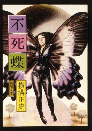 不死蝶