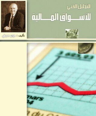 التحليل الفني للأسواق المالية