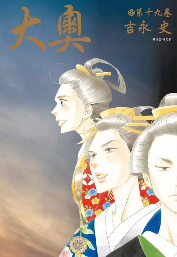 大奧 19