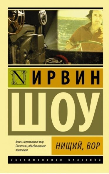 Нищий, Вор
