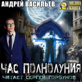 Час полнолуния (А.Смолин, ведьмак, #4).