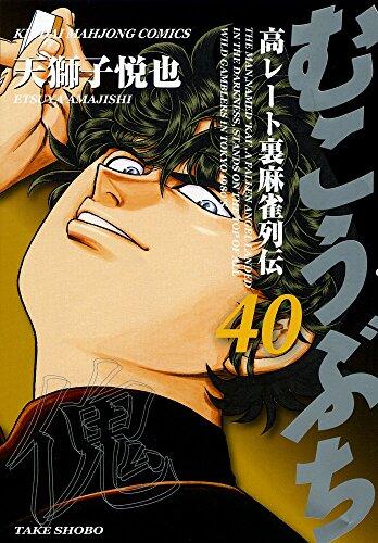 むこうぶち 40