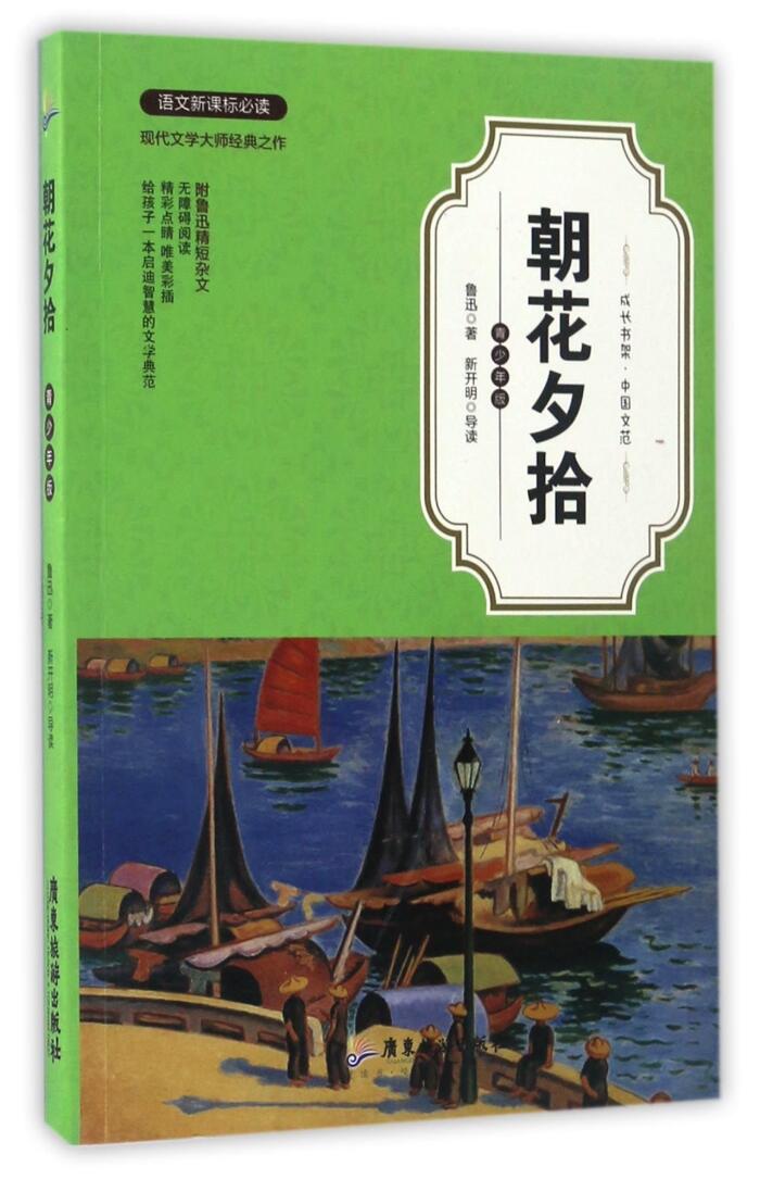 朝花夕拾(青少年版语文新课标必读)/成长书架
