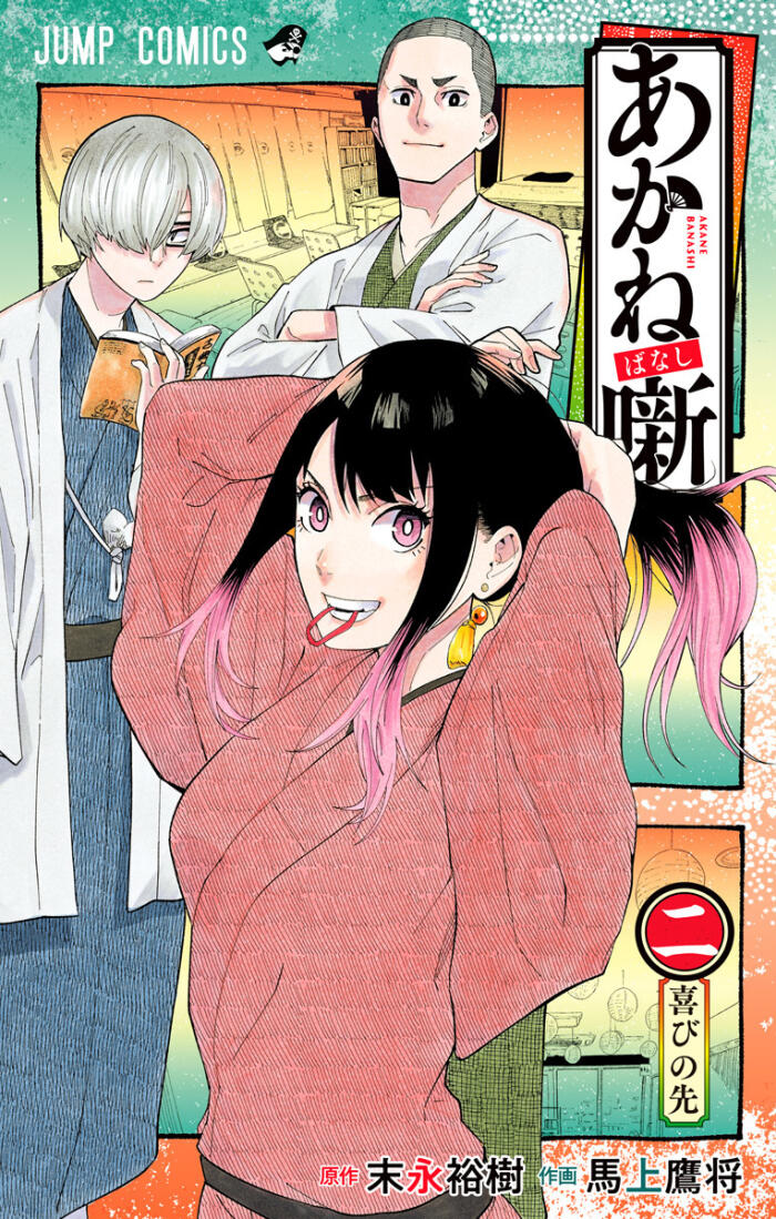 あかね噺 2 [Akane-banashi 2]