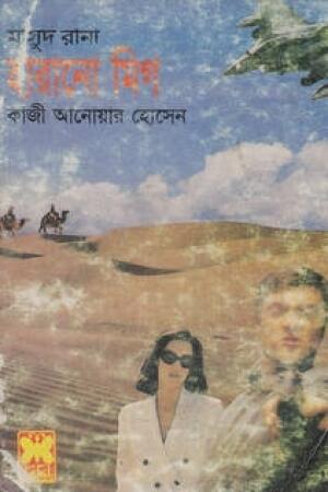 হারানো মিগ