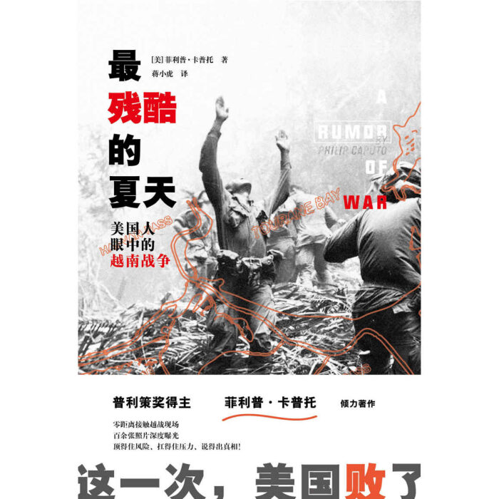 最残酷的夏天:美国人眼中的越南战争（2019版）