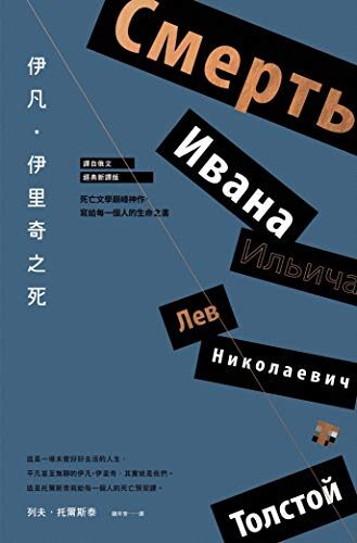 伊凡．伊里奇之死