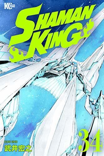 SHAMAN KING ～シャーマンキング～ KC完結版 34