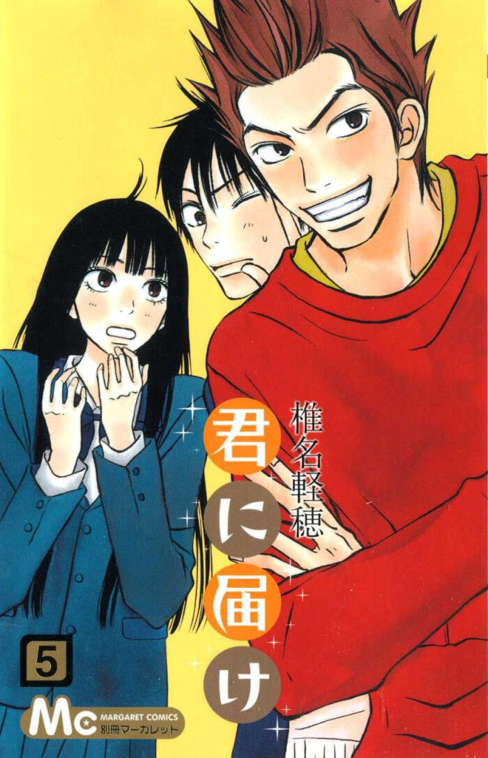 君に届け 5