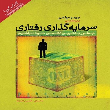 کتاب صوتی سرمایه‌گذاری رفتاری