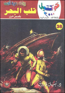 قلب البحر وقصص أخرى