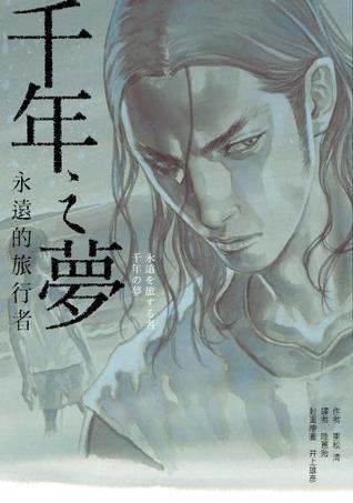 千年之夢: 永遠的旅行者