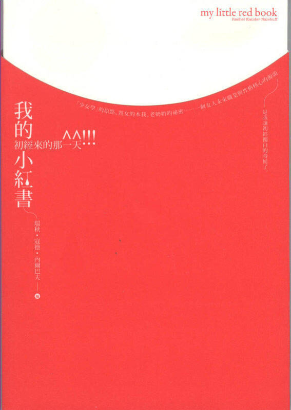 我的小紅書: 初經來的那一天^^!!!