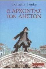Ο άρχοντας των ληστών