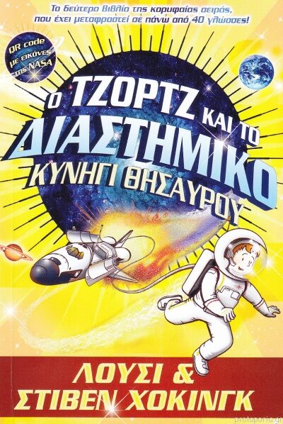 Ο Τζόρτζ Και Το Διαστημικό Κυνήγι Θησαυρού