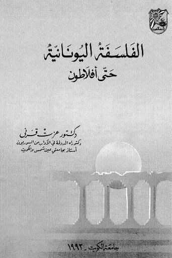 الفلسفة اليونانية حتى أفلاطون