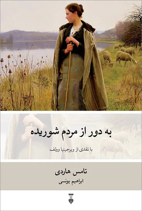 به‌دور از مردم شوریده