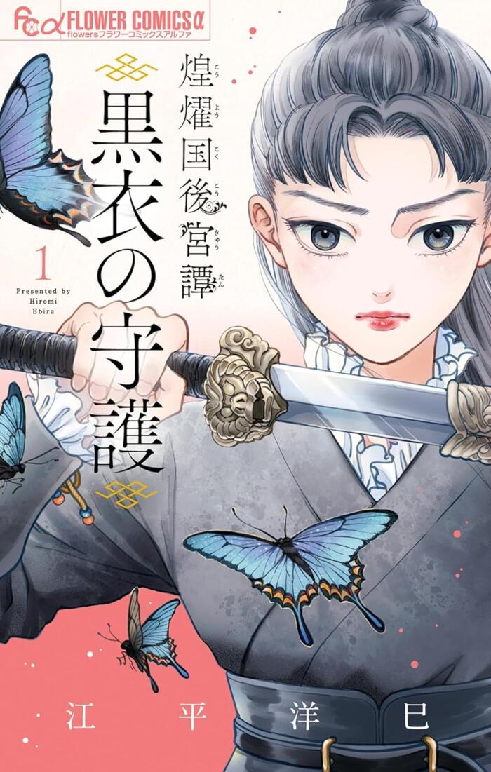 煌燿国後宮譚 黒衣の守護 [Kōyōkoku Kōkyū-tan: Kokui no Shugo]
