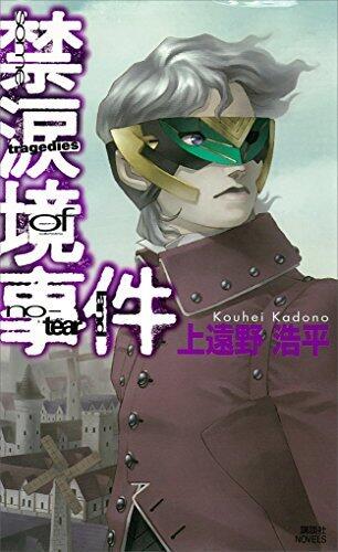 禁涙境事件　some tragedies of no-tear land 戦地調停士 (講談社ノベルス)