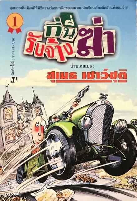 ที่นี่รับจ้างฆ่า