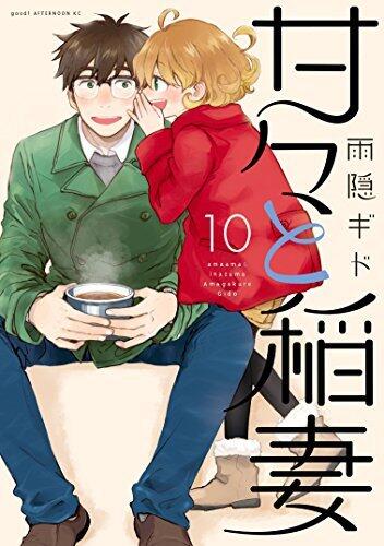 甘々と稲妻 10 [Amaama to Inazuma 10]