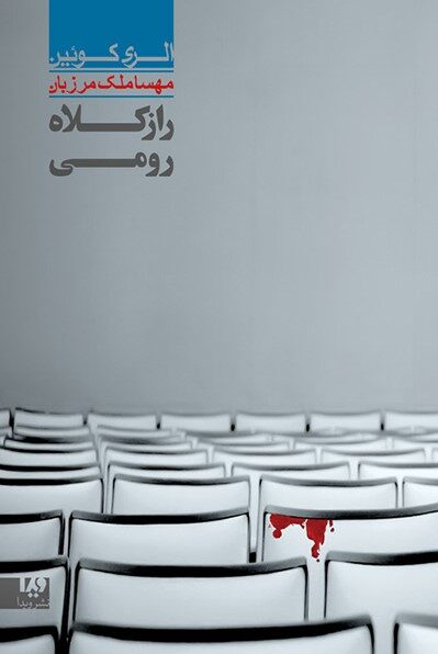راز کلاه رومی