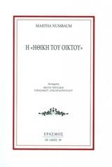 Η ηθική του οίκτου