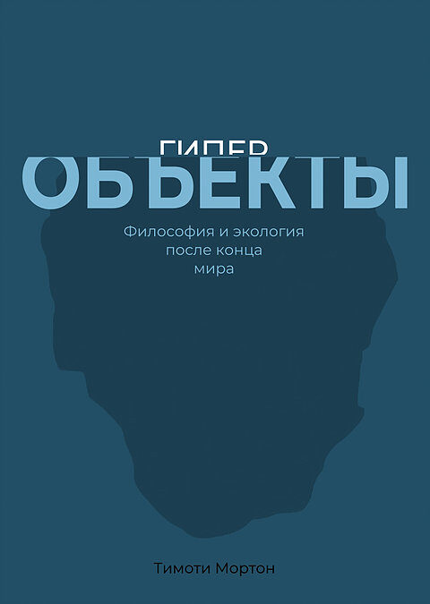 Гиперобъекты: Философия и экология после конца мира