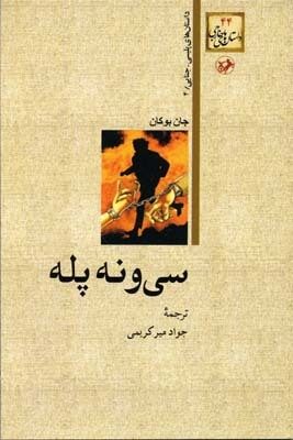 سی‌ونه پله