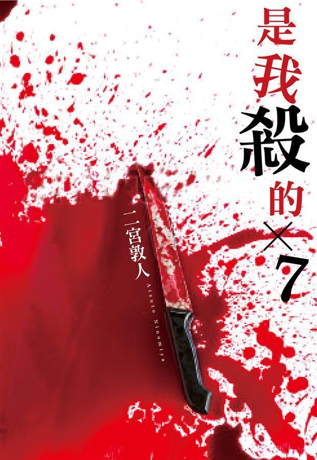 是我殺的×7