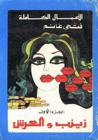 زينب والعرش - الجزء الأول والثاني