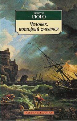 Человек, который смеется