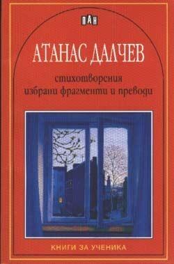 Стихотворения, избрани фрагменти и преводи