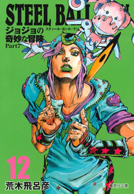 ジョジョの奇妙な冒険 Part7 スティール・ボール・ラン 12 [Jojo no Kimyō na Bōken Part 7: Steel Ball Run 12]