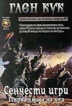 Сенчести игри