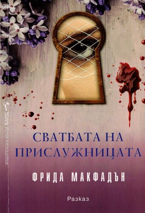 Сватбата на прислужницата