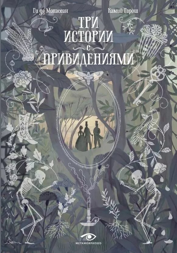 Три истории с привидениями