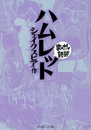 ハムレット　─まんがで読破─