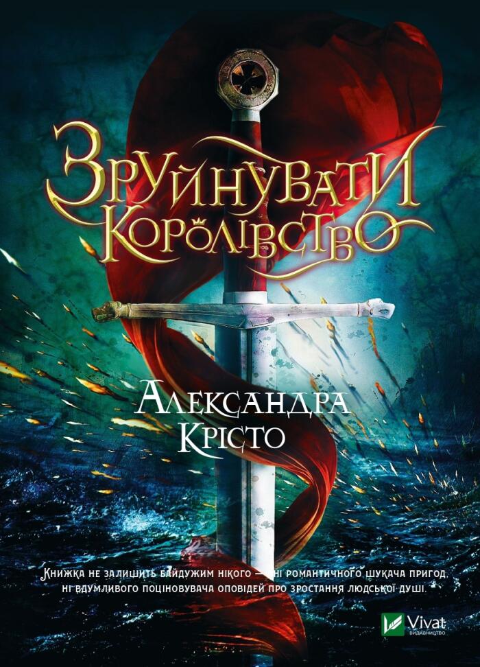 Зруйнувати королівство