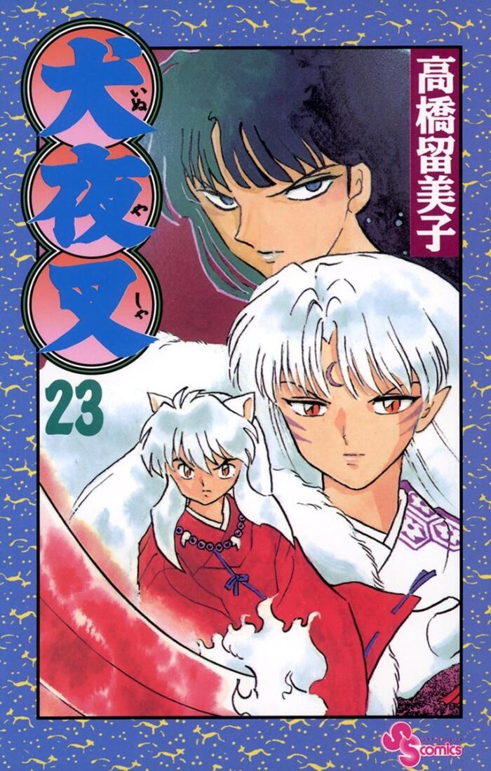 犬夜叉 23 [Inuyasha 23]