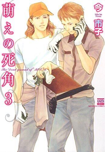 萌えの死角 3 (花恋)