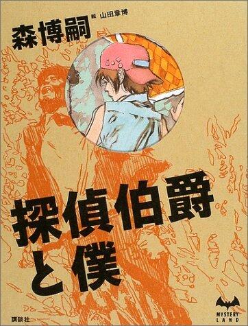 探偵伯爵と僕