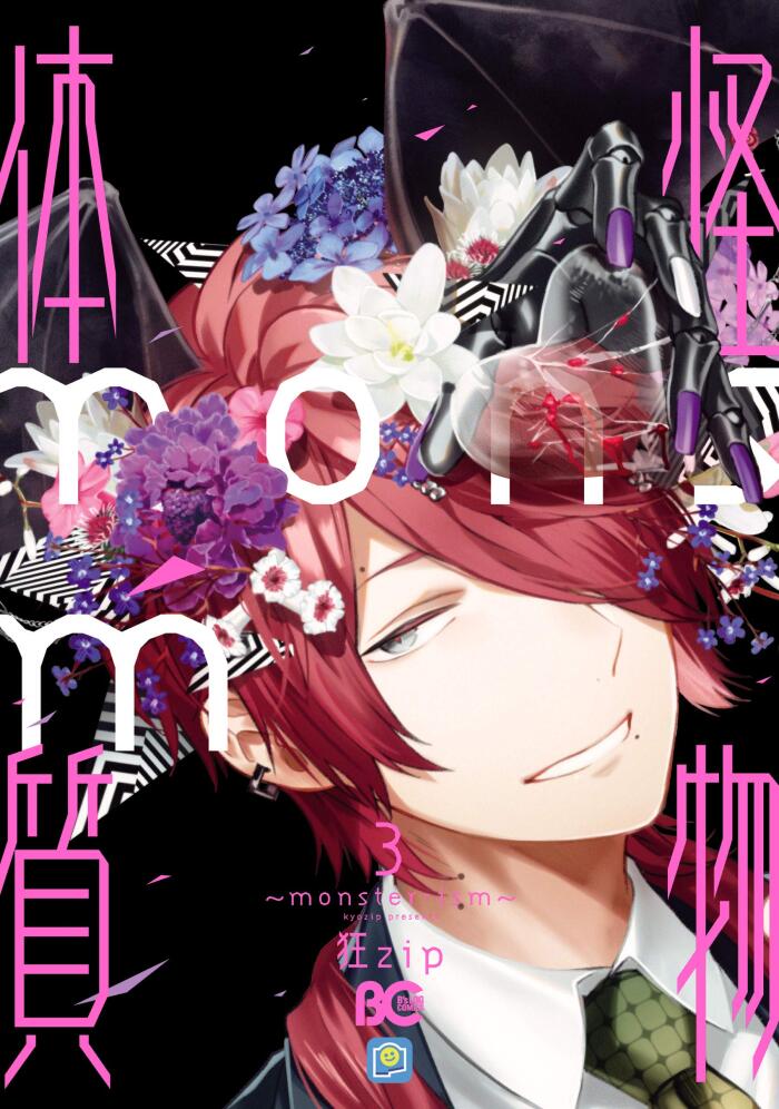 怪物体質～monster-ism～　3 (B's-LOG COMICS)